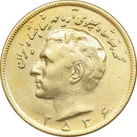 سکه 20 ریال 2536 طلایی - AU58 - محمد رضا شاه