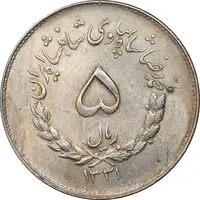 سکه 5 ریال 1331 مصدقی - MS62 - محمد رضا شاه
