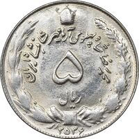 سکه 5 ریال 2536 آریامهر - MS63 - محمد رضا شاه