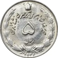 سکه 5 ریال 2536 آریامهر - MS63 - محمد رضا شاه