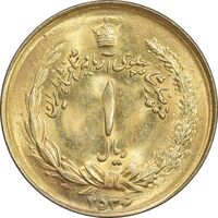سکه 1 ریال 2536 آریامهر - طلایی - MS62 - محمد رضا شاه