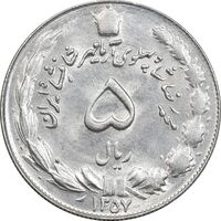 سکه 5 ریال 1357 آریامهر - MS63 - محمد رضا شاه