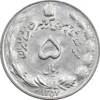 سکه 5 ریال 1357 آریامهر - MS63 - محمد رضا شاه