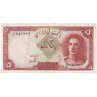 اسکناس 5 ریال - تک - AU50 - محمد رضا شاه