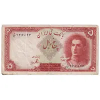 اسکناس 5 ریال - تک - VF30 - محمد رضا شاه