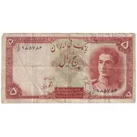 اسکناس 5 ریال - تک - VF25 - محمد رضا شاه