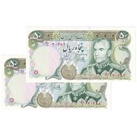 اسکناس 50 ریال (یگانه - خوش کیش) - جفت - UNC63 - محمد رضا شاه