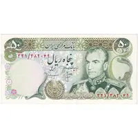 اسکناس 50 ریال (انصاری - مهران) - تک - UNC62 - محمد رضا شاه