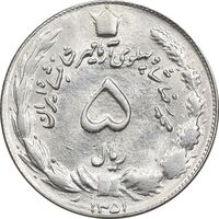 سکه 5 ریال 1351 آریامهر - MS63 - محمد رضا شاه