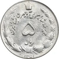 سکه 5 ریال 1351 آریامهر - MS63 - محمد رضا شاه