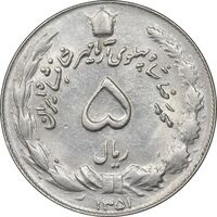 سکه 5 ریال 1351 آریامهر - MS61 - محمد رضا شاه