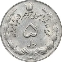 سکه 5 ریال 1351 آریامهر - MS61 - محمد رضا شاه