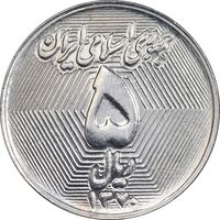 سکه 5 ریال 1370 - نمونه - MS63 - جمهوری اسلامی
