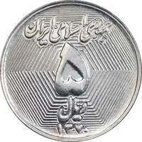 سکه 5 ریال 1370 - نمونه - MS63 - جمهوری اسلامی