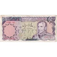 اسکناس 5000 ریال (انصاری - یگانه) - تک - VF30 - محمد رضا شاه