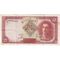 اسکناس 5 ریال - تک - EF45 - محمد رضا شاه