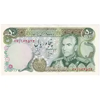 اسکناس 50 ریال (انصاری - یگانه) - تک - UNC62 - محمد رضا شاه