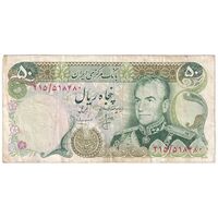 اسکناس 50 ریال (انصاری - مهران) - تک - VF30 - محمد رضا شاه
