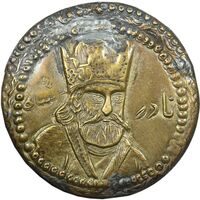 سکه پولکی برنز یادبود نادر شاه - VF - قاجار