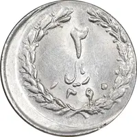سکه 2 ریال 1360 - خارج از مرکز - MS62 - جمهوری اسلامی
