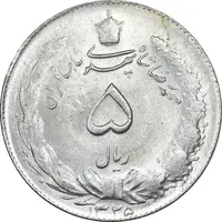 سکه 5 ریال 1325 - MS62 - محمد رضا شاه