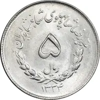 سکه 5 ریال 1334 مصدقی - MS63 - محمد رضا شاه