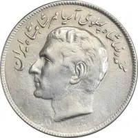 سکه 20 ریال 2536 فائو (گندم) - AU58 - محمد رضا شاه