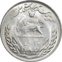 سکه 20 ریال 2535 فائو گندم - MS63 - محمد رضا شاه