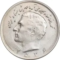 سکه 20 ریال 2536 - AU55 - محمد رضا شاه