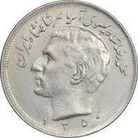 سکه 20 ریال 1350 - AU55 - محمد رضا شاه