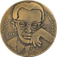 مدال یادبود صادق هدایت - AU50 - محمد رضا شاه