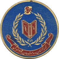 نشان دبستان دکتر صفوی 1341 - AU - محمد رضا شاه