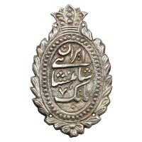 نشان نقره بانک شاهنشاه ایران - AU - قاجار