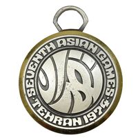 مدال آویز بازی های آسیایی تهران - بدون روبان - AU - محمد رضا شاه