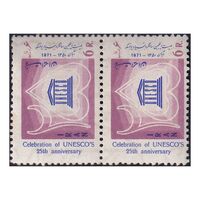 تمبر بیست و پنجمین سال یونسکو 1350 - محمدرضا شاه