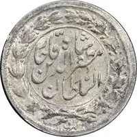 سکه شاهی صاحب زمان - نوشته بزرگ - MS62 - مظفرالدین شاه