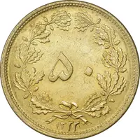 سکه 50 دینار 1322 برنز - AU58 - محمد رضا شاه
