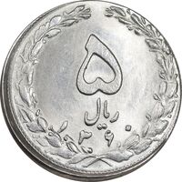 سکه 5 ریال 1360 - خارج از مرکز - MS64 - جمهوری اسلامی
