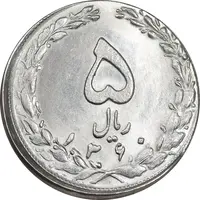 سکه 5 ریال 1360 - خارج از مرکز - MS64 - جمهوری اسلامی
