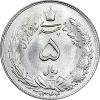 سکه 5 ریال 1344 - MS63 - محمد رضا شاه