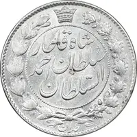 سکه 2 قران 1328 - MS61 - احمد شاه