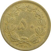 سکه 50 دینار 1319 برنز - چرخش 135 درجه - VF35 - رضا شاه