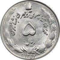 سکه 5 ریال 1357 آریامهر - MS62 - محمد رضا شاه