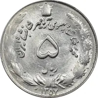 سکه 5 ریال 1357 آریامهر - MS62 - محمد رضا شاه