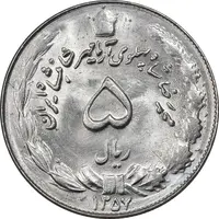 سکه 5 ریال 1357 آریامهر - MS61 - محمد رضا شاه