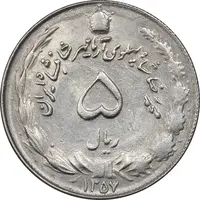 سکه 5 ریال 1357 آریامهر - AU58 - محمد رضا شاه