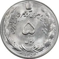 سکه 5 ریال 1354 آریامهر - MS63 - محمد رضا شاه