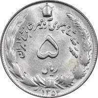 سکه 5 ریال 1354 آریامهر - MS63 - محمد رضا شاه