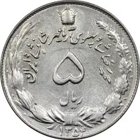 سکه 5 ریال 1354 آریامهر - AU50 - محمد رضا شاه