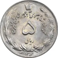 سکه 5 ریال 1353 آریامهر - MS63 - محمد رضا شاه